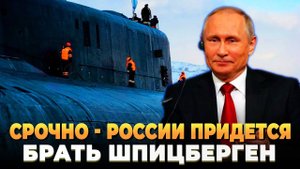 СРОЧНО - России придется брать Шпицберген