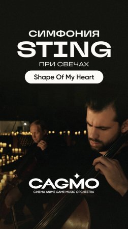 Оркестр CAGMO - Симфония Sting при свечах - Sting - Shape of My Heart (Orchestral version)