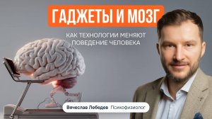 Гаджеты и мозг: как технологии меняют поведение человека?