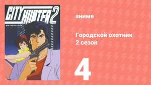 Городской охотник 2 сезон 4 серия (аниме-сериал, 1987)