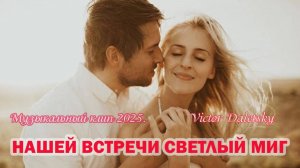 НАШЕЙ ВСТРЕЧИ СВЕТЛЫЙ МИГ