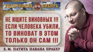 Не ищите виновных !!! Если человека убили, то виноват в этом только он Сам !!!