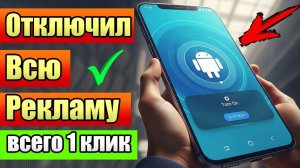 Как ОТКЛЮЧИТЬ ВСЮ РЕКЛАМУ на телефоне Android — НАВСЕГДА!