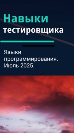 Навыки тестировщика. Языки программирования для тестировщика. Июль 2025.