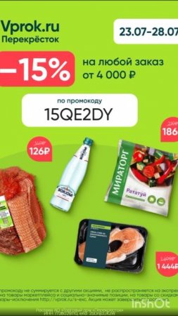 Промокод на скидку 15% на ЛЮБОЙ заказ в Перекрёсток Впрок от 4000р , работает только до 28.07