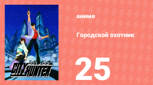 Городской охотник 1 сезон 25 серия (аниме-сериал, 1987)