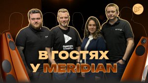 В гостях у Meridian