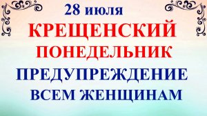 28 июля День Кирика и Улиты. Крещение Руси. Что нельзя делать 28 июля. Народные приметы и традиции