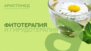 Фитотерапия и лечение пиявками | АристоМед