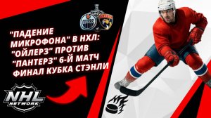"Падение микрофона" в НХЛ: "Ойлерз" против "Пантерз" 6-й матч | Финал Кубка Стэнли