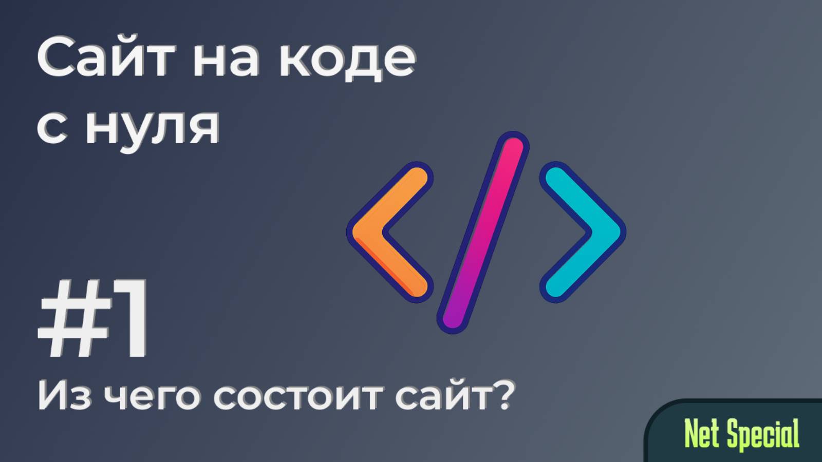 Сайт на коде с 0 - Часть 1. Из чего состоит сайт? смотреть онлайн
