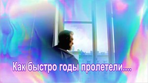 Как быстро годы пролетели.....