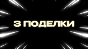 SUPERСЕМЕЙКА - 3 поделки в одном видео