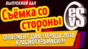 До Свидания! (Фрагмент Дня Города Краснотурьинска 2018) Съёмка со стороны, Школьный бал!