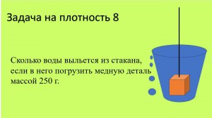 Задача на плотность 8.