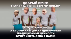А кто рискнет дискредитировать традиционные ценности, будет иметь дело с нами! | 25.07.2025