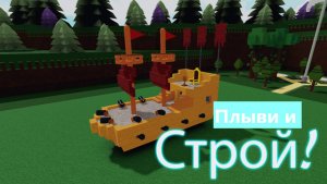 🏆⚓СТРОИМ КОРАБЛЬ МЕЧТЫ И ПЛЫВЕМ ЗА СОКРОВИЩАМИ В ROBLOX ⚓🏆