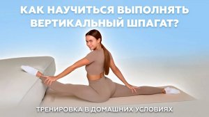 Разбираем технику ВЕРТИКАЛЬНОГО шпагата