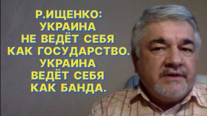 Р.ИЩЕНКО: Для украинской политической элиты прекращение боевых действий - как нож под пятое ребро