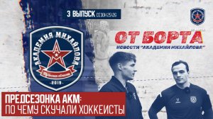 От Борта 3 выпуск сезон 25-26