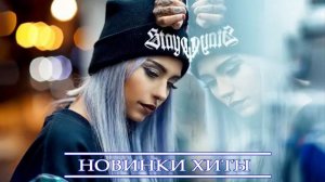 ХИТЫ 2021 ⚡ НОВИНКИ МУЗЫКИ 2021 ⚡ РУССКАЯ МУЗЫКА 2021 ⚡ ЛУЧШИЕ ПЕСНИ 2021 ⚡ RUSSIAN HITS 2021 MIX