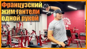 Французский жим одной рукой