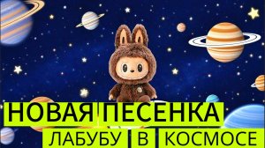AIP - ПЕСЕНКА ЛАБУБУ В КОСМОСЕ