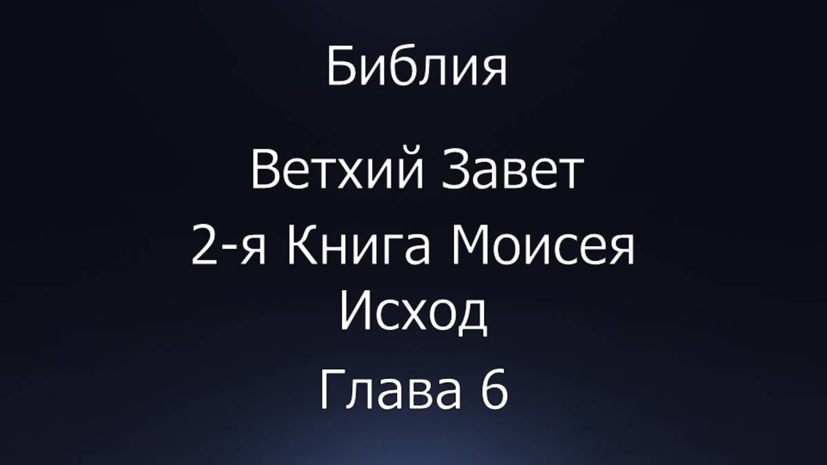 Библия. Ветхий Завет. 2-я Книга Моисея Исход, глава 6.