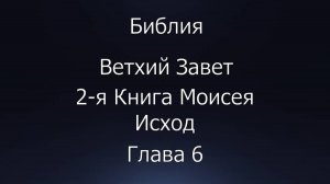 Библия. Ветхий Завет. 2-я Книга Моисея Исход, глава 6.