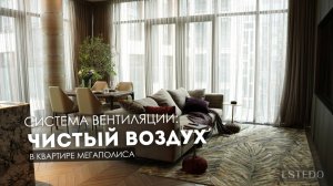 Приточно-вытяжная вентиляция и увлажнение воздуха в квартире | Умный дом ESTEDO