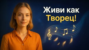 Ты — Автор Своей Жизни!