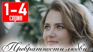 Превратности любви 1 2 3 4 серия (сериал содержание серий)