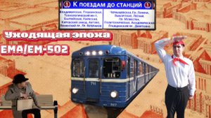 Последние дни в метро. Уходящая легенда метро - Ем/Ема-501/502. Обзор на поезд. Метро Петербурга