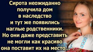 Неожиданно получив дом, появились родственники. Но они даже представить не могли, что…