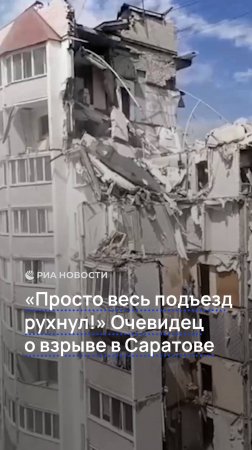 "Просто весь подъезд рухнул!" Очевидец о взрыве в Саратове