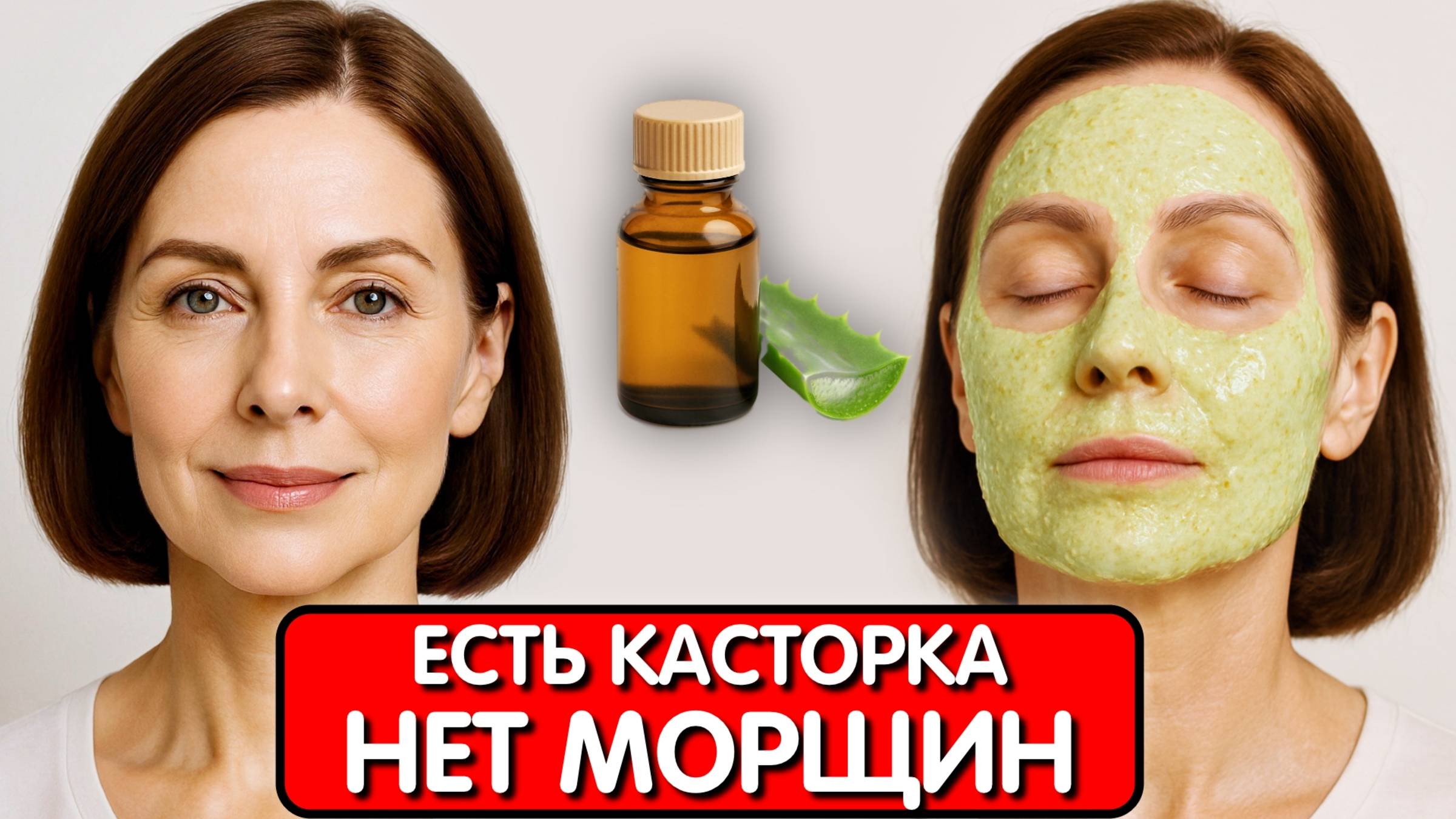 В 67 выгляжу на 45 ! МОЙ СЕКРЕТ - КАСТОРКА ОТ МОРЩИН. Маска ОМОЛАЖИВАЕТ ЛУЧШЕ БОТОКСА смотреть онлайн