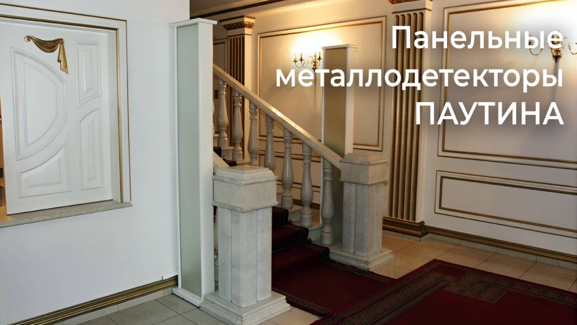 Панельные металлодетекторы ПАУТИНА