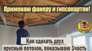 Как сделать двух ярусный потолок в эркере 1 часть