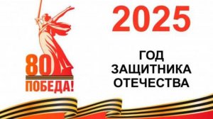 80 лет Победы в Великой Отечественной Войне, поздравляем с годом Защитника отечества! #Победа
