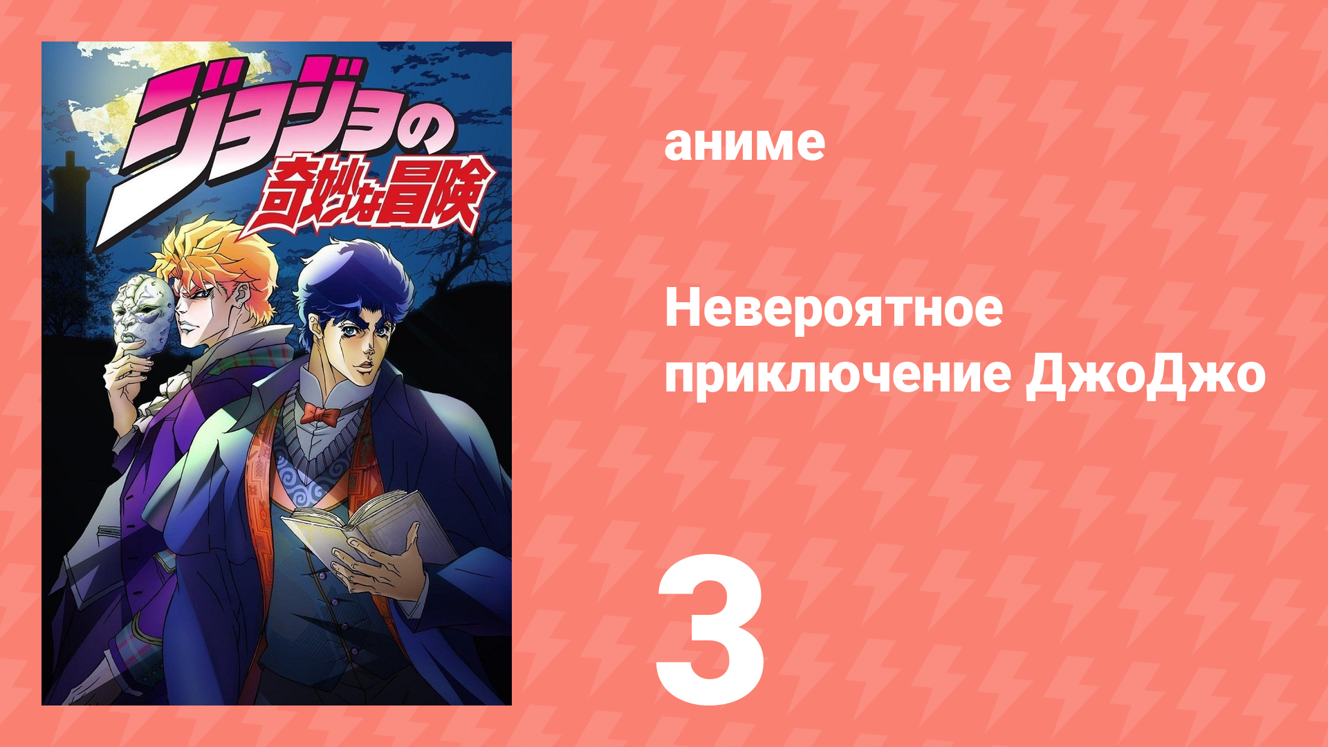 Невероятное приключение ДжоДжо 3 серия (аниме-сериал, 2012)