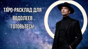 ВОДОЛЕЙ - Таро прогноз на АВГУСТ 2025