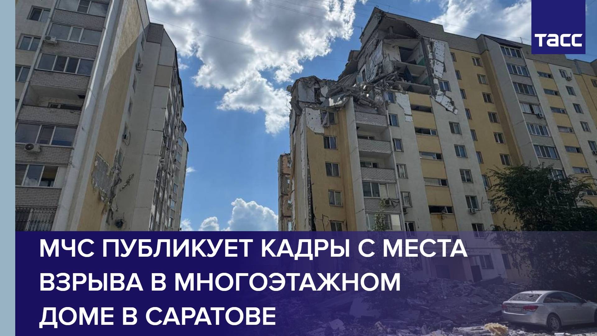 МЧС публикует кадры с места взрыва в многоэтажном доме в Саратове
