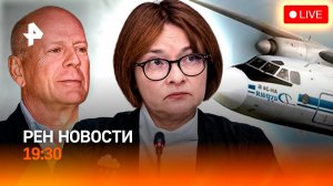 Ключевая ставка пошла вниз /Скандал с иркутским губернатором /Курган ушел под воду / ГЛАВНОЕ ЗА ДЕНЬ