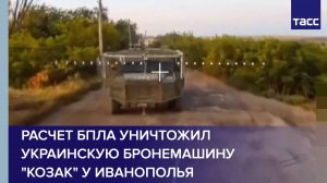 Расчет БПЛА уничтожил украинскую бронемашину "Козак" у Иванополья