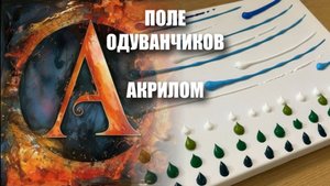 ПОЛЕ ОДУВАНЧИКОВ АКРИЛОМ ✨ ЛАЙФХАКИ: Губка, Фольга, Точки! живопись для начинающих | Мастер-класс