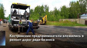 Костромские предприниматели вложились в ремонт дорог ради бизнеса