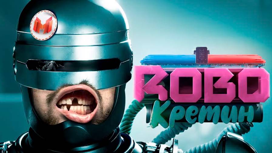 Я так и не стал полезным (RoboCop_ Rogue City) смотреть онлайн