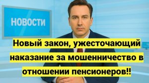 Новый закон, ужесточающий наказание за мошенничество в отношении пенсионеров
