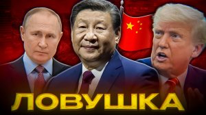 КИТАЙСКАЯ ЛОВУШКА против ПУТИНА