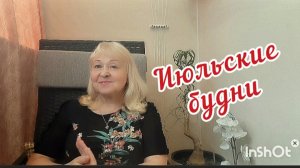 Июльские будни на пенсии в Москве / У меня гости. Предложили путёвку!